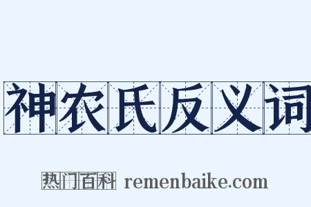 神农氏反义词是什么意思的图片